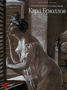 Famous and unknown Karl Bryullov