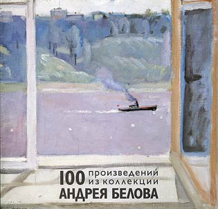 100 произведений из коллекции Андрея Белова