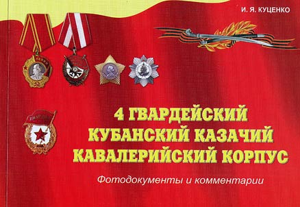 4 gvardeĭskiĭ Kubanskiĭ kazachiĭ kavaleriĭskiĭ korpus