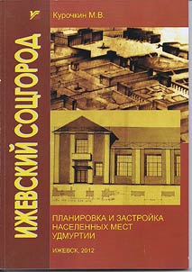 Iz︠h︡evskiĭ SOT︠S︡GOROD. Planirovka i zastroĭka naselennykh mest Udmurtii