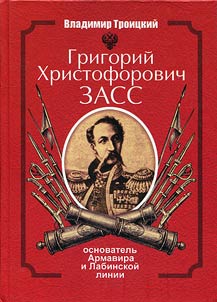 Grigoriĭ Khristoforovich Zass - osnovatelʹ Armavira