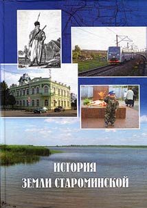 History of the Starominskaya land