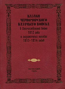 Cossacks of the Black Sea Cossack troops during Patriotic War of 1812 and foreign campaigns in 1813-1814