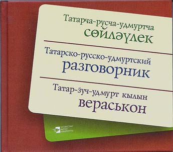 Tatarsko-russko-udmurtskiĭ razgovornik
