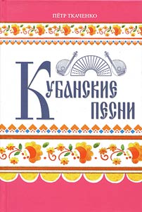 Kubanskie pesni: s tochki zrenii︠a︡ poeticheskoĭ