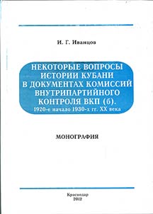 Nekotorye voprosy istorii Kubani v dokumentakh komissiĭ vnutripartiĭnogo kontroli︠a︡ VKP (b). 1920-e - nachalo 1930-kh gg. XX veka