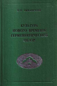 Culture of the Early Modern period: hermeneutical review