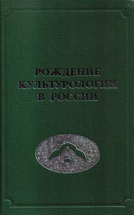 Roz︠h︡denie kulʹturologii v Rossii (sbornik nauchnykh trudov)