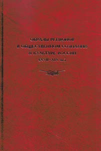 Obrazy regionov v obshchestvennom soznanii i kulʹture Rossii (XVII - XIX vv.)