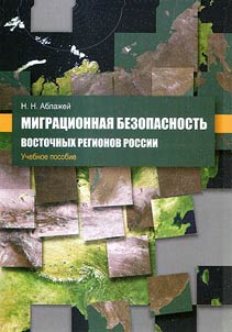 Migrat︠s︡ionnai︠a︡ bezopasnostʹ vostochnykh regionov Rossii
