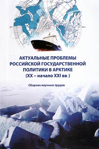 Aktualʹnye problemy rossiĭskoĭ gosudarstvennoĭ politiki v Arktike (XX - nachalo XXI vv.)