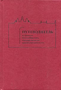 Guide-book on funds of Novosibirsk State Museum on Local History