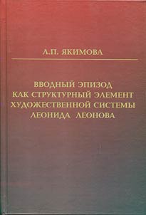 Vvodnyĭ epizod kak strukturnyĭ element khudoz︠h︡estvennoĭ sistemy Leonida Leonova