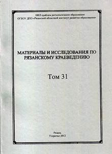 Materialy i issledovanii︠a︡ po ri︠a︡zanskomu kraevedenii︠u︡