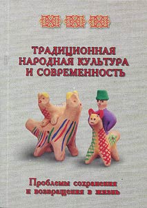 Tradit︠s︡ionnai︠a︡ narodnai︠a︡ kulʹtura i sovremennostʹ: problemy sokhranenii︠a︡ i vozvrashchenii︠a︡ v z︠h︡iznʹ