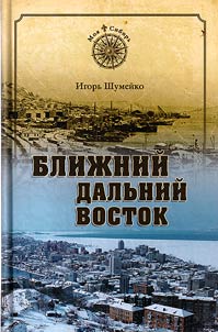 Blizhnii Dal`nii Vostok. Predchuvstvie sud`by
