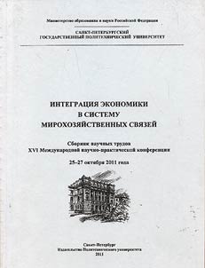 The integration of economy in the system of world economic relations