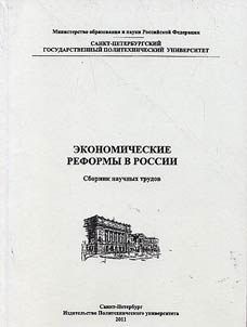 Ekonomicheskie reformy v Rossii