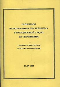 Problemy narkomanii i ekstremizma v molodez︠h︡noĭ srede: puti reshenii︠a︡