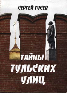 Mysteries of Tula streets
