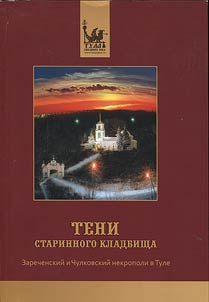 Shadows of ancient cemetery - Zarechensky and CHulkovsky necropolises in Tula