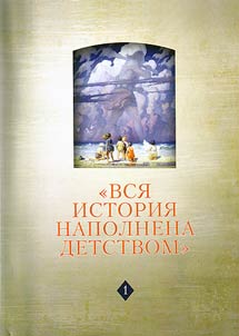 "Vsi︠a︡ istorii︠a︡ napolnena detstvom": nasledie F. Arʹesa i novye podkhody k istorii detstva