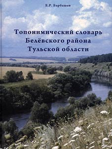 Toponimicheskiĭ slovarʹ Belevskogo raĭona Tulʹskoĭ oblasti