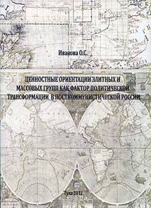 T︠S︡ennostnye orientat︠s︡ii elitnykh i massovykh grupp kak faktor politicheskoĭ transformat︠s︡ii v postkommunisticheskoĭ Rossii