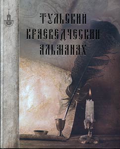 Тульский краеведческий альманах