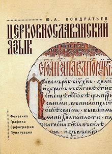 Tserkovnoslavianskii iazyk. Fonetika. Grafika. Orfografiia. Punktuatsiia