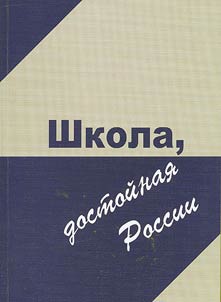 Shkola, dostoĭnai︠a︡ Rossii