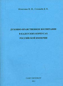 Dukhovno-nravstvennoe vospitanie v kadetskikh korpusakh Rossiĭskoĭ imperii