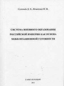 Sistema voennogo obrazovanii︠a︡ Rossiĭskoĭ imperii kak osnova mobilizat︠s︡ionnoĭ gotovnosti
