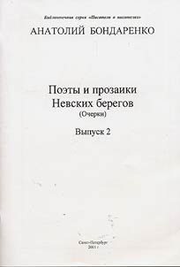 Bondarenko Anatolii. Poets and prose writers of Neva’s banks