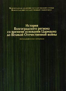 History of Volgograd region from the Tsaritsyn foundation till the Great Patriotic War