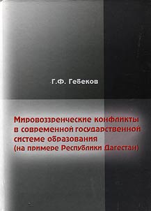Mirovozzrencheskie konflikty v sovremennoĭ gosudarstvennoĭ sisteme obrazovanii︠a︡ (na primere Respubliki Dagestan)