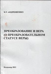 Преобразование и вера (О преобразовательном статусе веры)