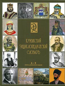 Кумыкский энциклопедический словарь