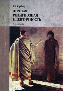 Lichnai︠a︡ religioznai︠a︡ identichnostʹ: formirovanie, sot︠s︡iokulʹturnai︠a︡ realizat︠s︡ii︠a︡ (na materialakh tvorchestva S.I. Fudeli︠a︡)