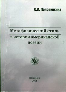 Metafizicheskiĭ stilʹ v istorii amerikanskoĭ poezii