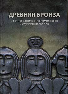 Древняя бронза из этнографических комплексов и случайных сборов