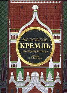 Moskovskiĭ Kremlʹ v starinu i teperʹ. V dvukh tomakh