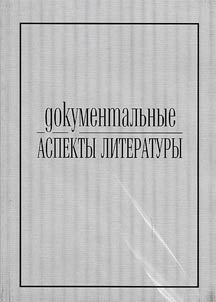 Dokumentalʹnye aspekty literatury