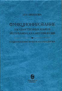 Funkt︠s︡ionirovanie gosudarstvennykh i︠a︡zykov Respubliki Sakha (I︠A︡kutii︠a︡) v SMI: sot︠s︡iolingvisticheskai︠a︡ paradigma