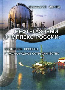 Neftegazovyĭ kompleks Rossii: sostoi︠a︡nie, proekty, mez︠h︡dunarodnoe sotrudnichestvo