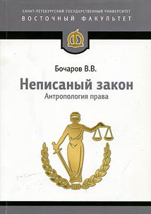 Nepisanyĭ zakon: Antropologii︠a︡ prava. Nauchnoe issledovanie