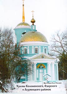 Temples of Kolomensky, Ozersky and Lukhovitsky Districts
