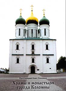 Khramy i monastyri goroda Kolomny