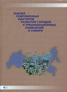 Ot︠s︡enka sovremennykh faktorov razvitii︠a︡ gorodov i urbanizat︠s︡ionnykh izmeneniĭ v Sibiri