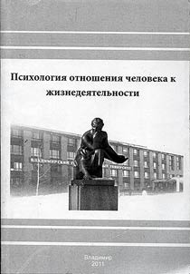 Психология отношения человека к жизнедеятельности